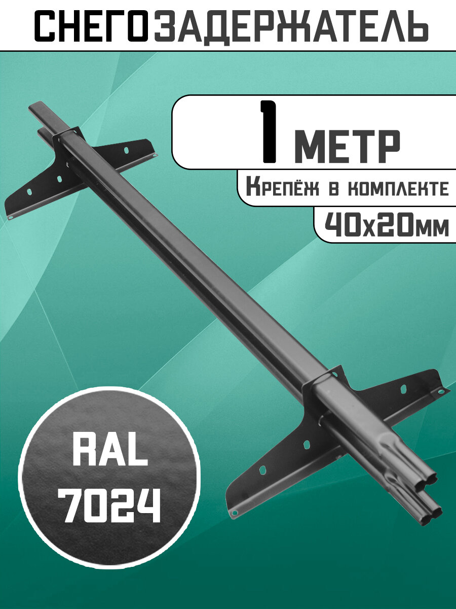 Снегозадержатель на крышу трубчатый овальный 40х20 1 метр 2 кронштейна RAL 7024 графитовый серый для кровли из металлочерепицы  профнастила и гибкой черепицы  1 м  2 опоры 
