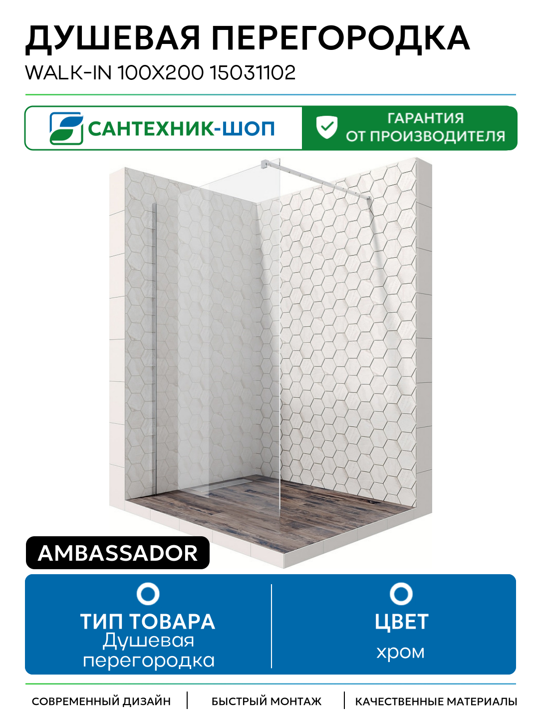 Душевая перегородка Ambassador Walk-in 100х200 15031102 хром