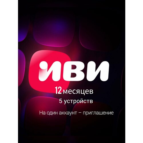 Подписка ИВИ онлайн-кинотеатр на 12 месяцев приглашениеинвайт 1111₽