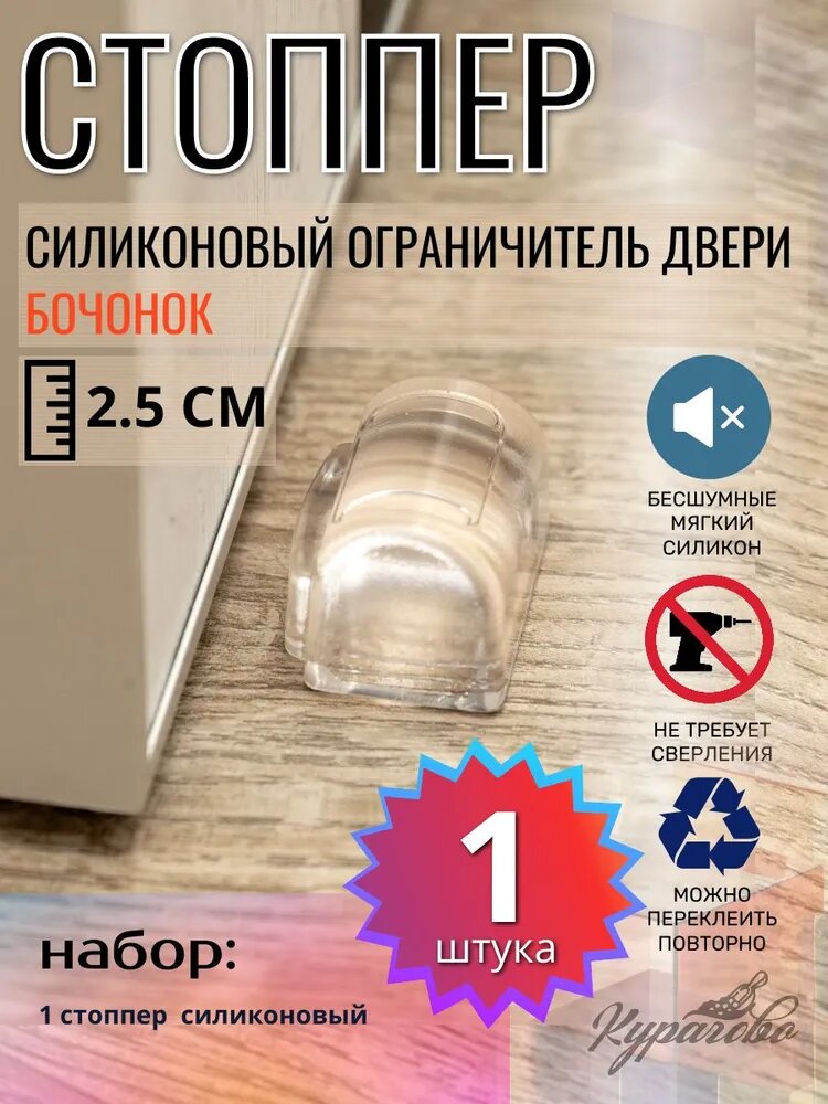 Ограничитель для двери BCH1 стоппер фиксатор двери демпфер напольный самоклеящийся силиконовый прозрачный 1 шт.