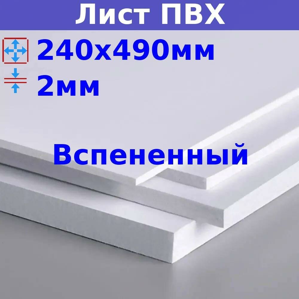 Лист ПВХ вспененный 2мм 240х490мм 500кг/м3 Strong белый
