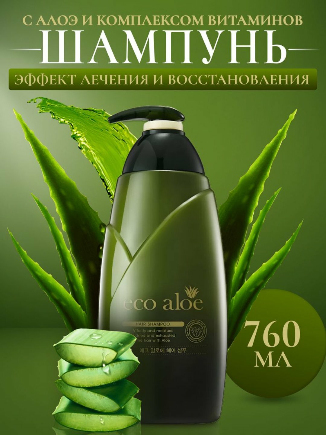 Увлажняющий и питательный шампунь Aloe Rosee eco aloe из Кореи с экстрактом алоэ для всех типов волос, 760 мл — фото 1