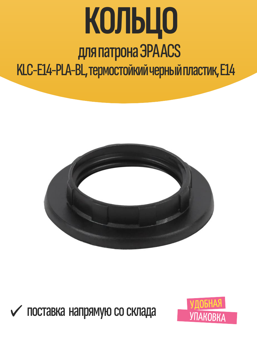 Кольцо для патрона ЭРА ACS KLC-E14-PLA-BL термостойкий черный пластик E14