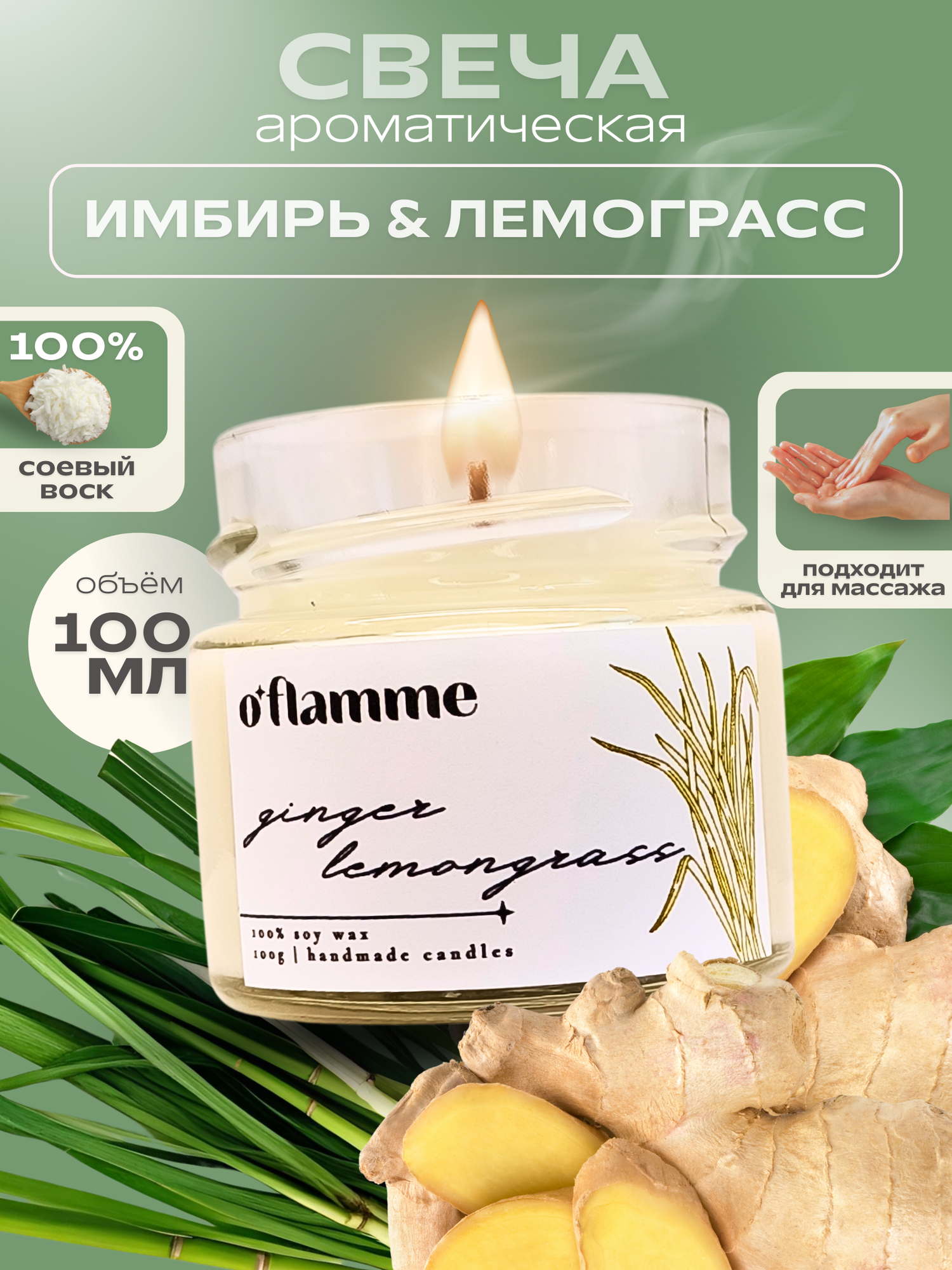 Интерьерная ароматическая свеча для дома O'Flamme. "Лемонграсс и имбирь"