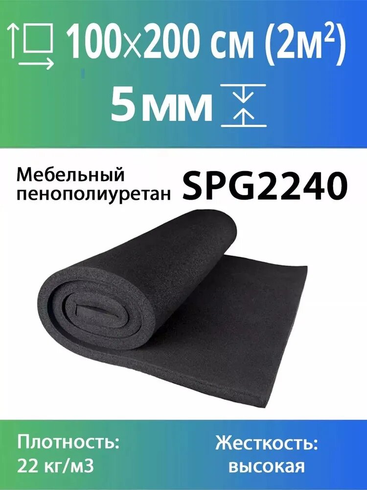 Упаковочный поролон марки SPG2240 5x1000x2000мм плотность 22 кг/м3 жесткость 40 кПа цвет черный плотный пенополиуретан для упаковки и мебели
