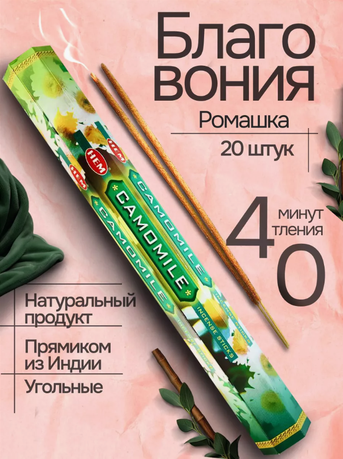 Благовония HEM CAMOMILE (Ромашка) 20 палочек