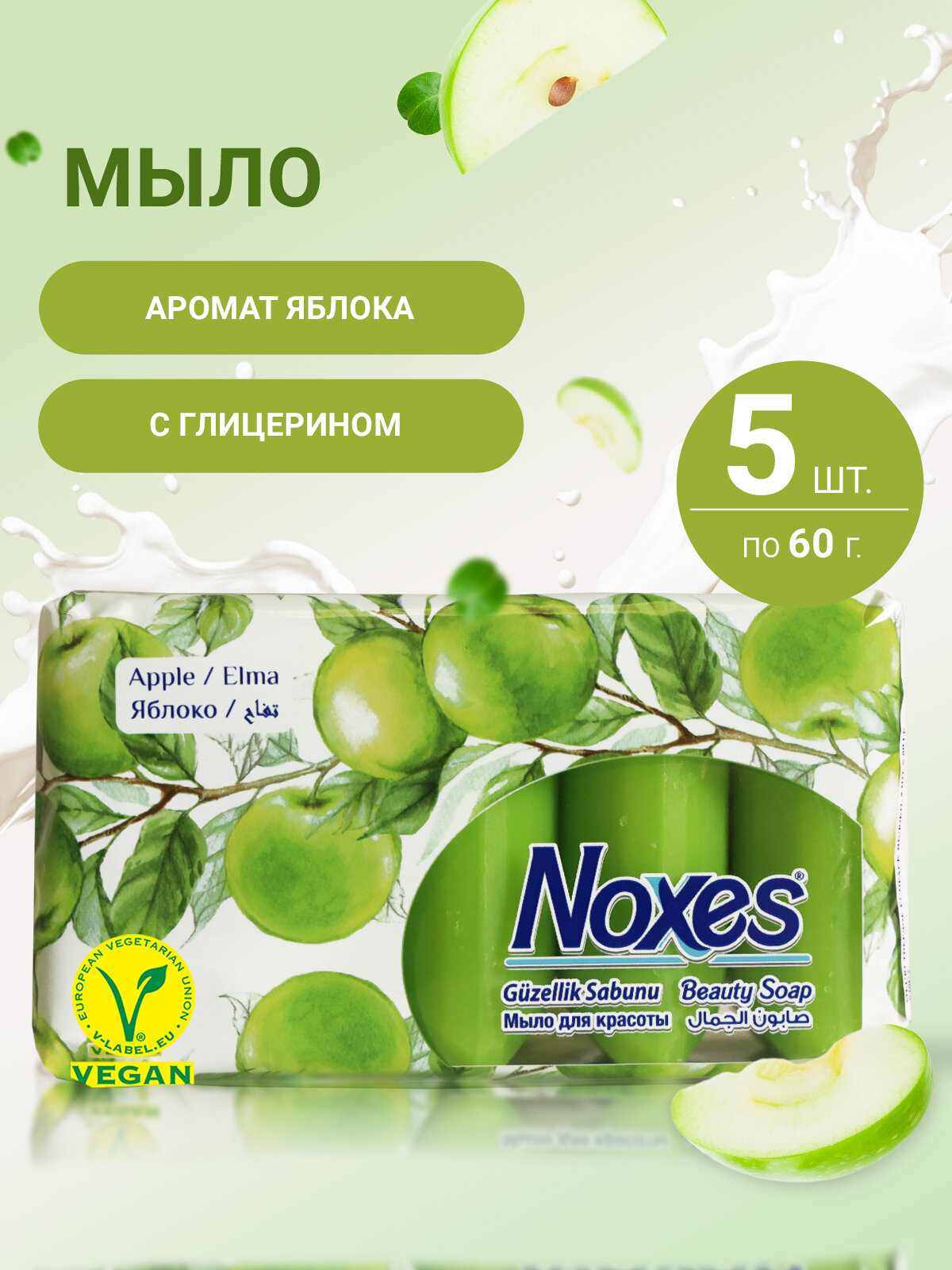 Мыло твердое Noxes Beauty Series с ароматом яблока, туалетное для рук и тела, 5 штук
