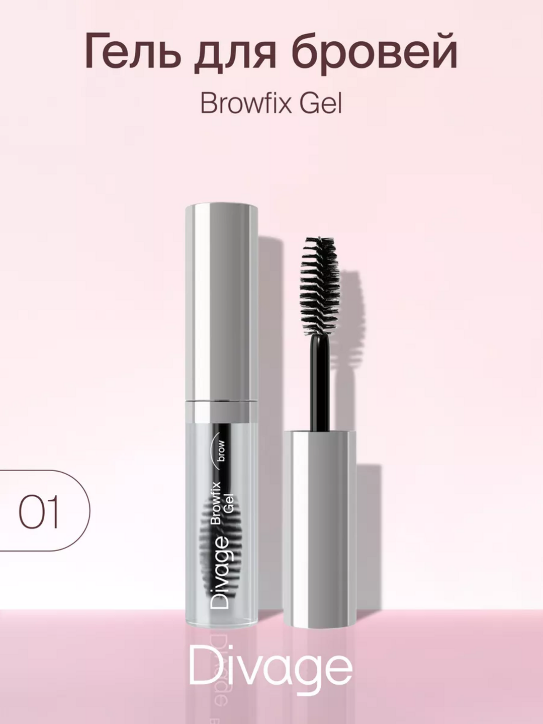 Гель для бровей фиксирующий Browfix Gel 01, прозрачный Divage
