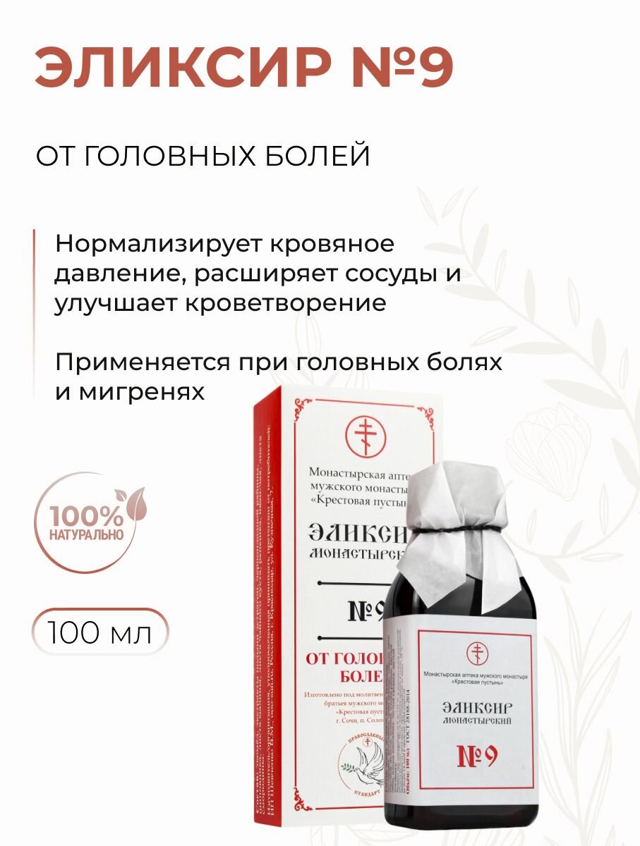 Эликсир монастырский от головных болей и мигренях № 9, Солох Аул, 100 мл