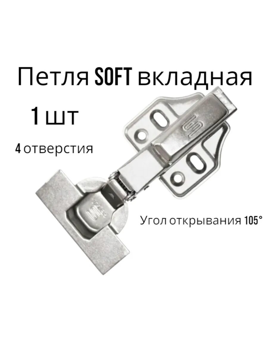 Петля SOFT вкладная (35 дов) 4 отв