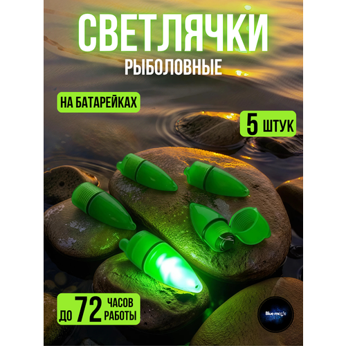 Сигнализатор поклевки / Светлячок на бубенчик колокольчик / Рыболовная сигнализация для удочки светлячок зеленый 5 штук