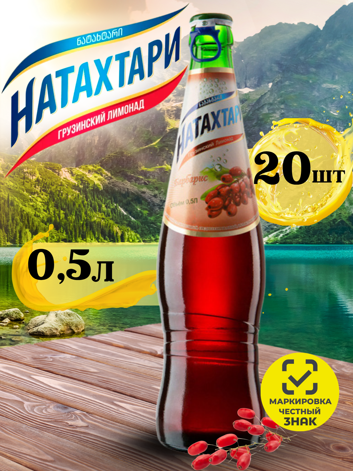 Лимонад Натахтари Барбарис в стеклянной бутылке 0,5 л. 20шт