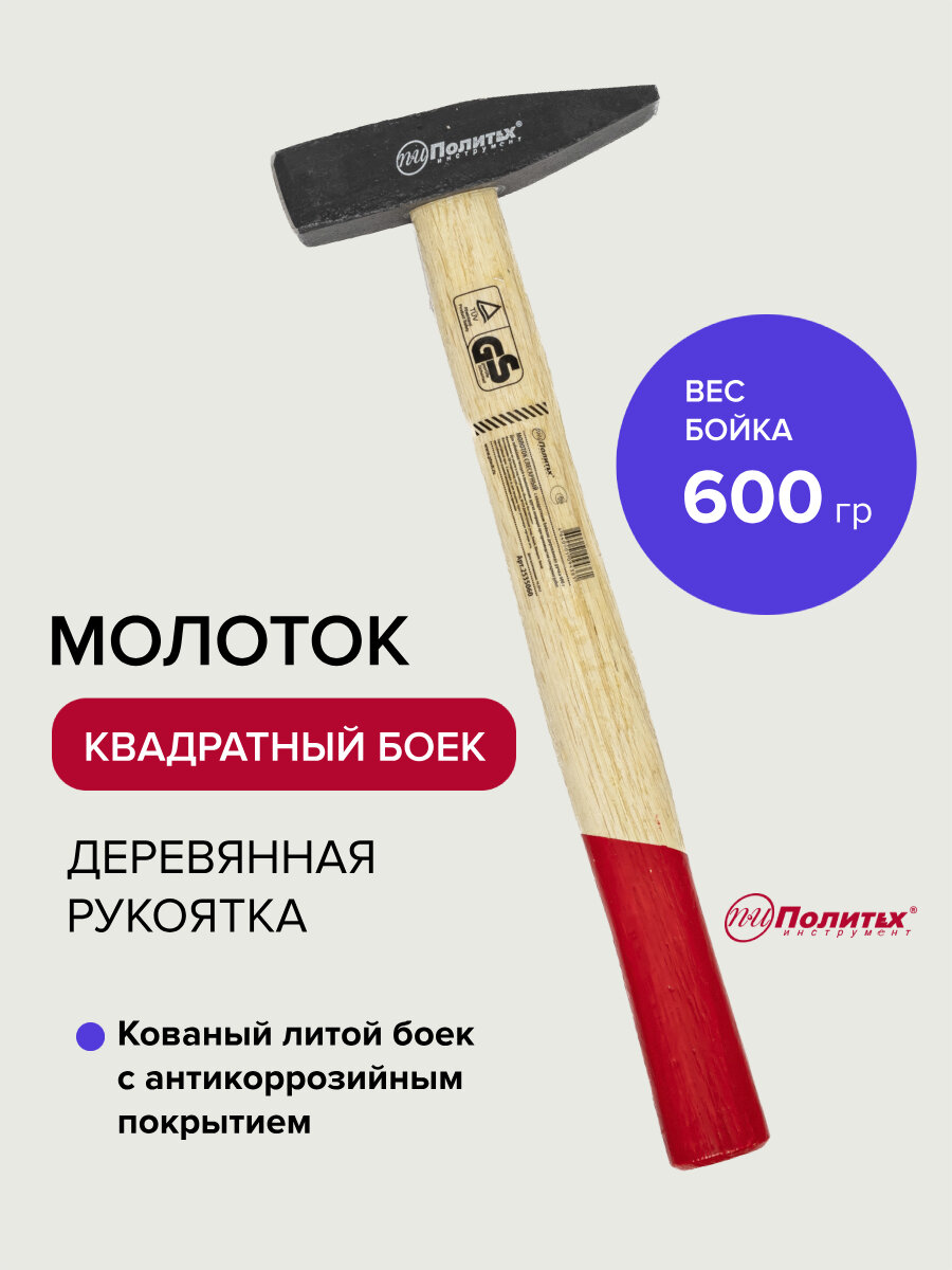 Молоток слесарный с квадратным бойком 600 гр Политех Инструмент