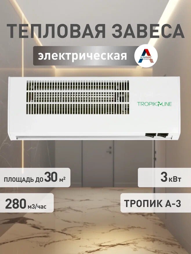 Электрическая тепловая завеса Тропик А-3