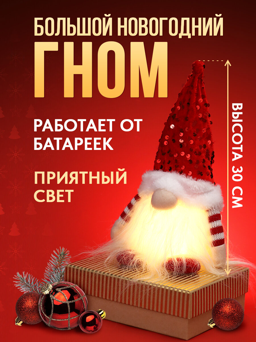 Светящаяся фигура Гномик в красном костюме 30см на батарейках 3*ААА(в комплект не входят) НУ-7520