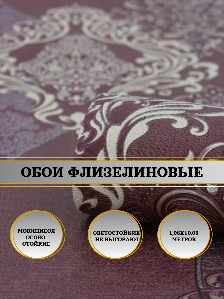 Обои флизелиновые бордовые Felicita 60217-08 106х10м. Светостойкие влагостойкие для кухни спальни зала.