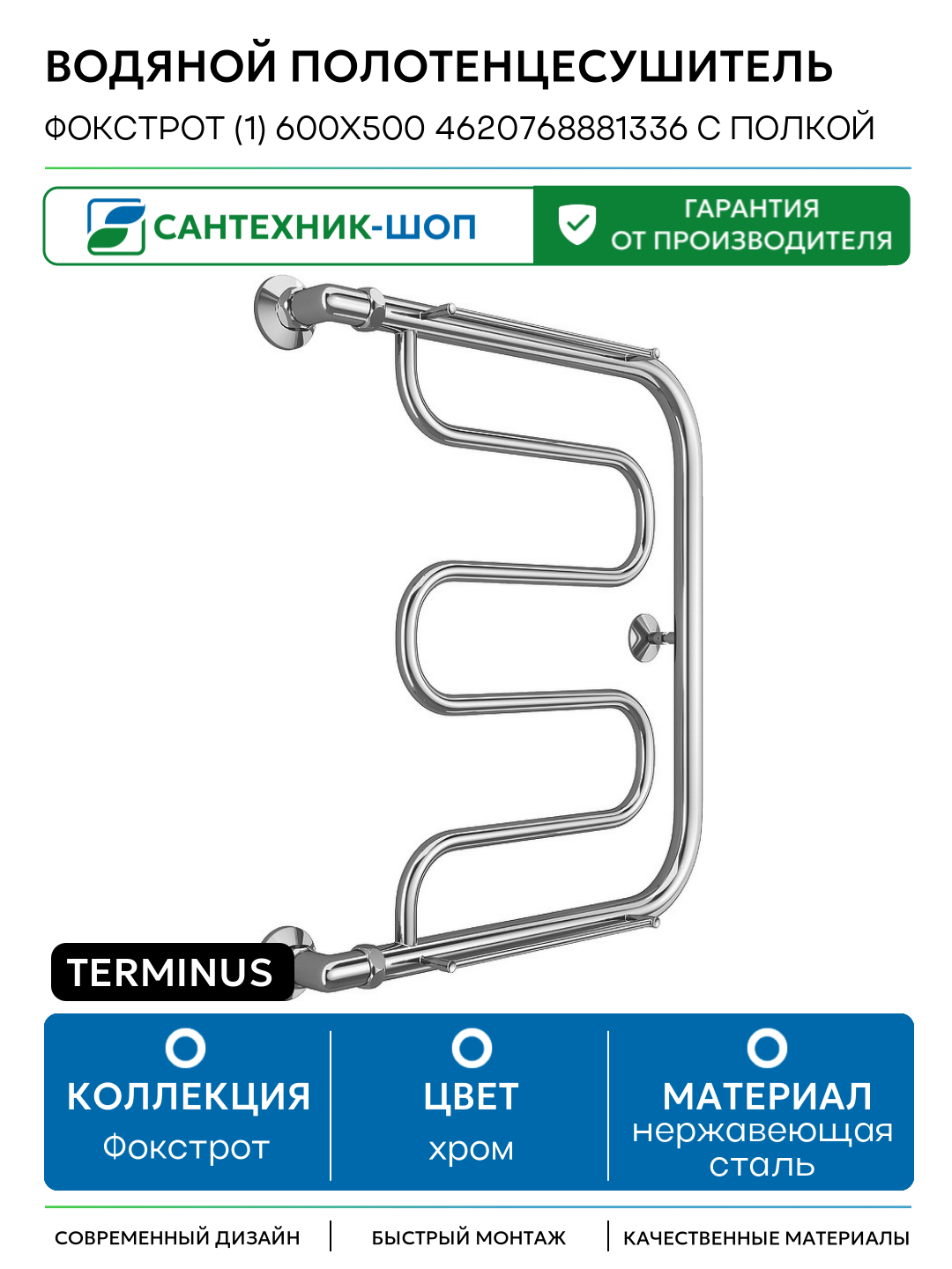Водяной полотенцесушитель Terminus Фокстрот (1) 600x500 4620768881336 с полкой Хром боковое подключение G 1