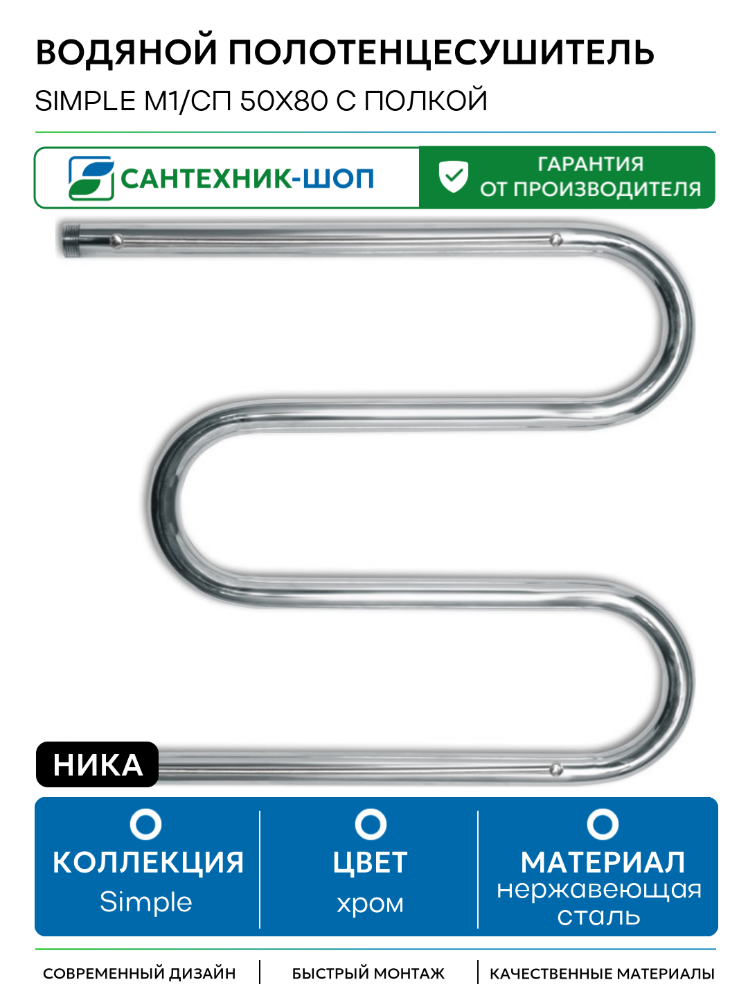 Водяной полотенцесушитель Ника Simple М1/СП 50x80 с полкой Хром нержавеющая сталь