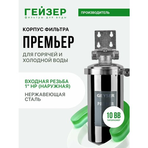 фото Гейзер корпус премьер 10bb 1" (50754)
