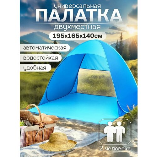 Палатка BIRDS AND FISH, двухместная, синяя, летняя, пляжная, автоматическая, 1,1 кг