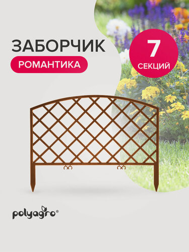 Изображение товара Забор декоративный для сада 2,95 м, бордюр садовый, ограждение для клумб и грядок, терракот