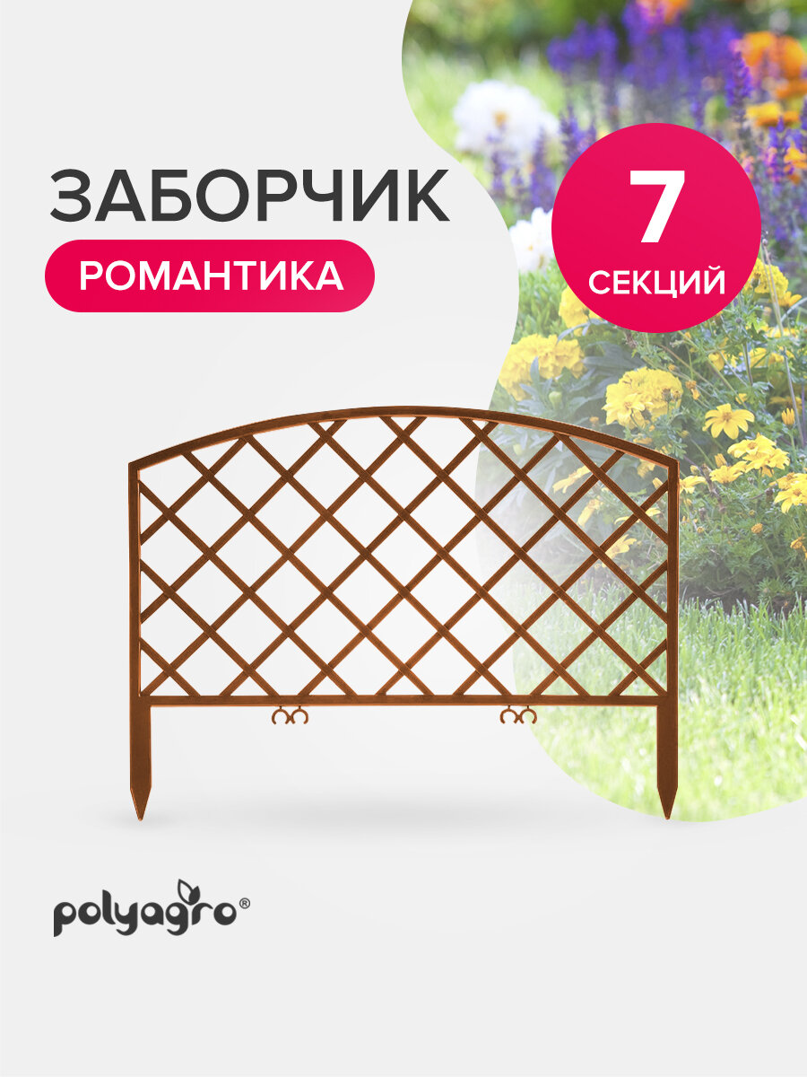 Забор декоративный для сада 295 м бордюр садовый ограждение для клумб и грядок терракот