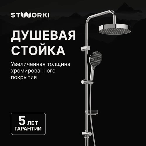 Изображение товара Душевая стойка STWORKI Молде S23180CR хром, глянцевая, душевая система с тропическим душем, без смесителя, латунная, нержавеющая сталь