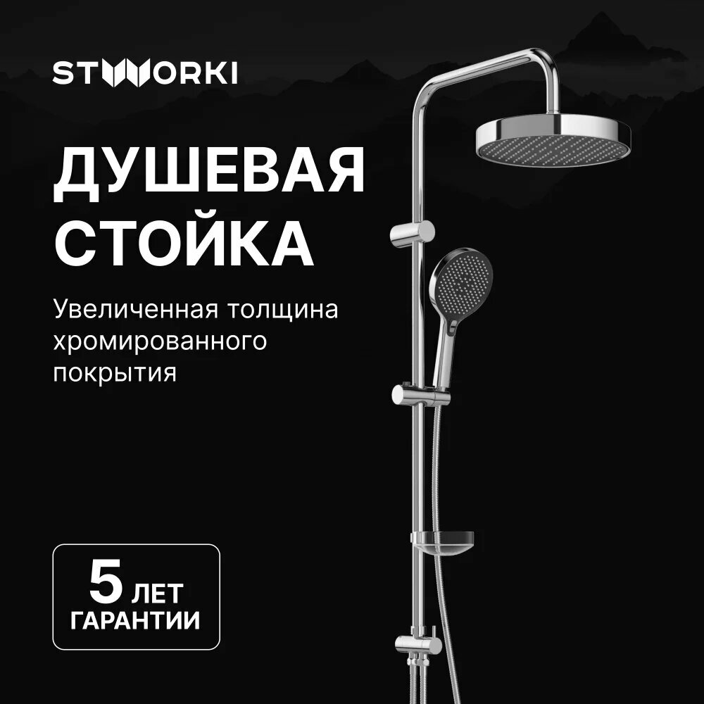 Душевая стойка STWORKI Молде S23180CR с тропическим душем без смесителя латунная без излива хром