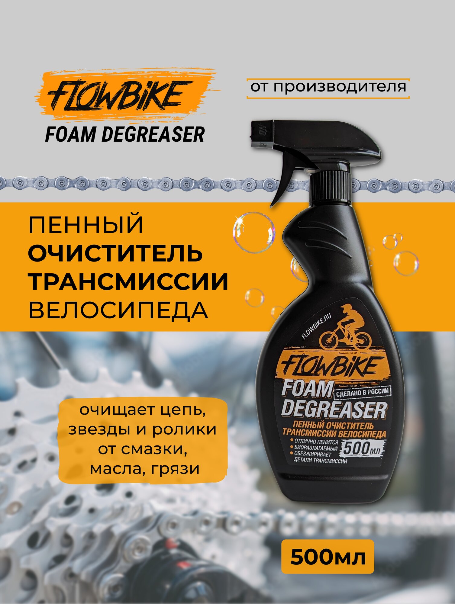 Пенный очиститель трансмиссии велосипеда 500мл (FLOWBIKE FoamDegreaser)