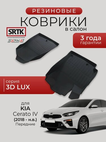 Изображение товара Коврики резиновые в салон 3D LUX для KIA Cerato IV (2018-) Передние/КИА Церато SRTK/сртк