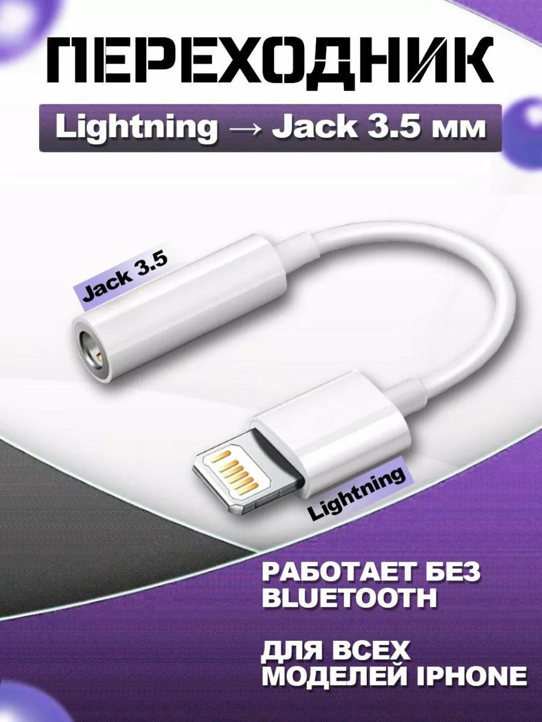 Переходник для наушников, aux адаптер Lighting, аудио-разъём jack 3.5 мм