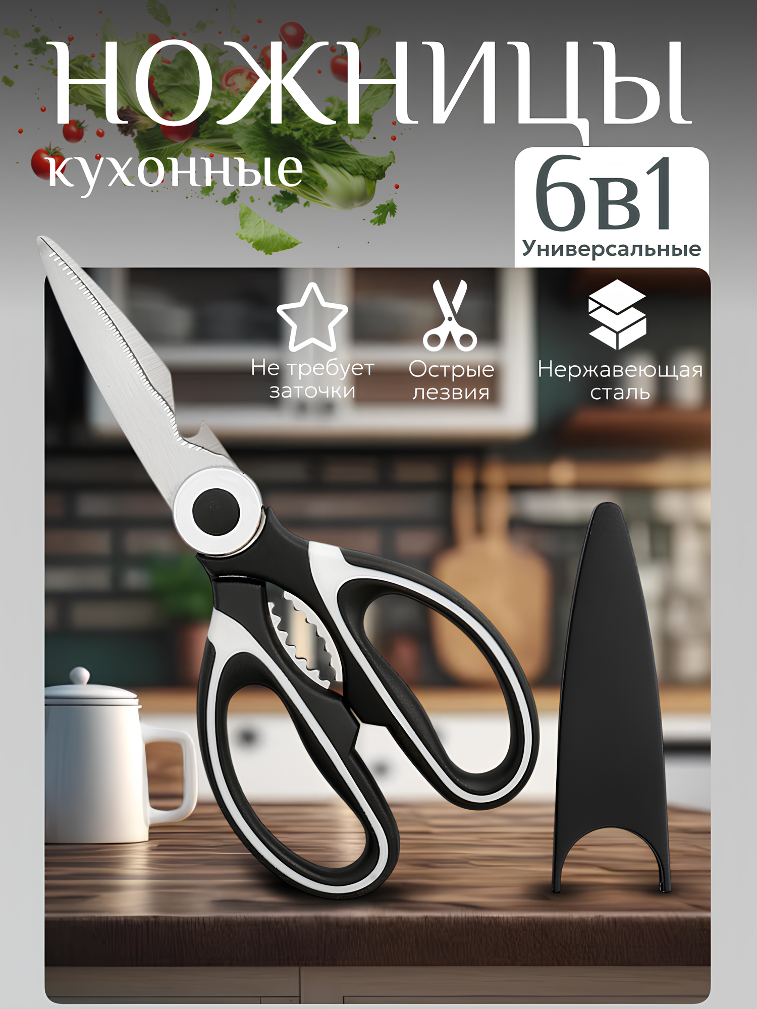 Ножницы кухонные универсальные для кухни курицы мяса рыбы с орехоколом