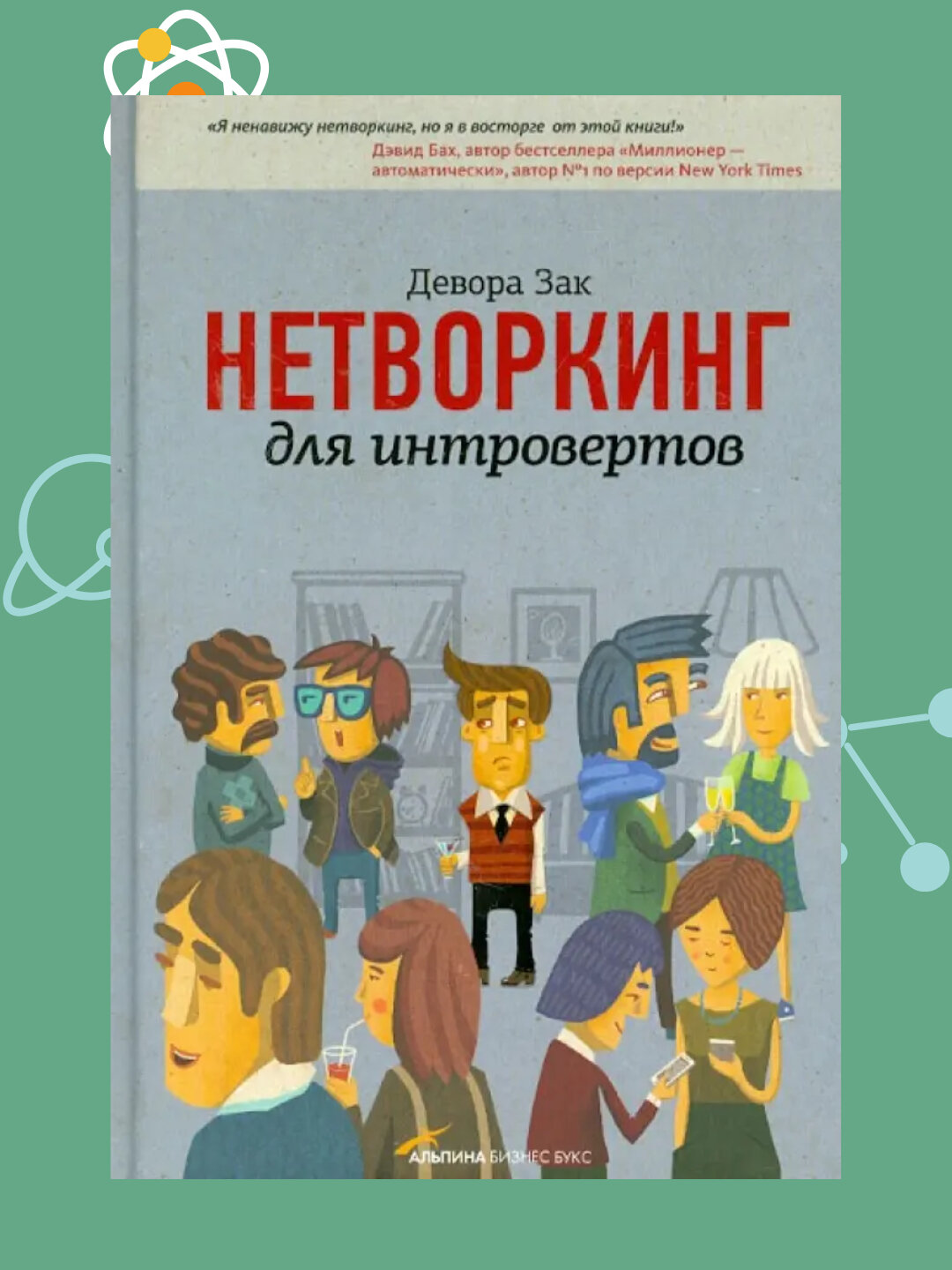 Нетворкинг для интровертов, Девора Зак