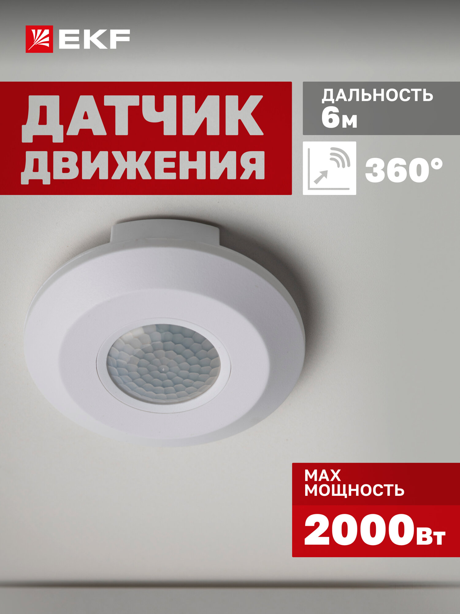 Инфракрасный датчик движения потолочный EKF MS-22B 2000Вт угол обзора 360гр дальность до 6м IP20