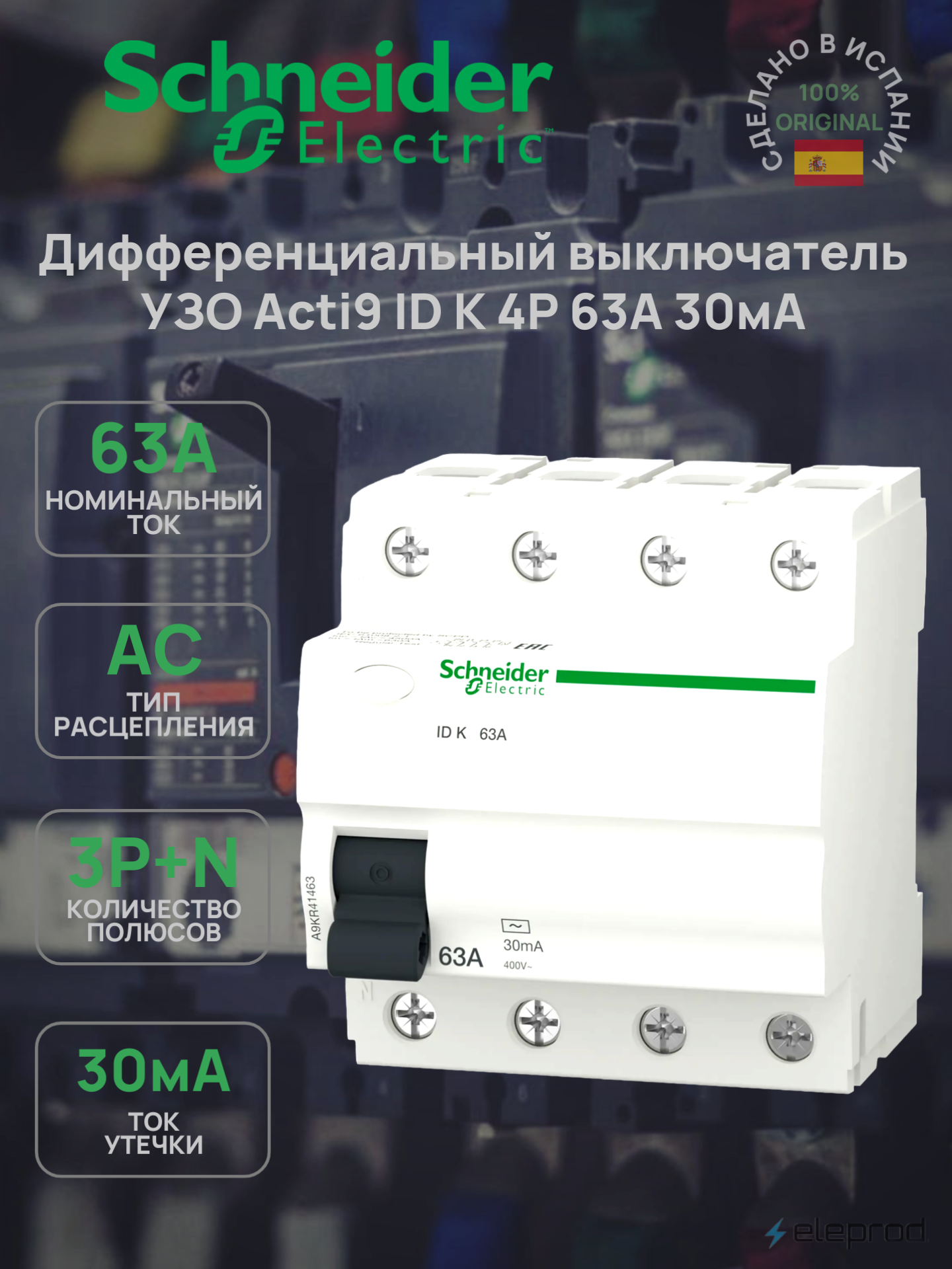 УЗО Schneider Electric 63А 30мА 4п Acti9 ID K A9KR41463