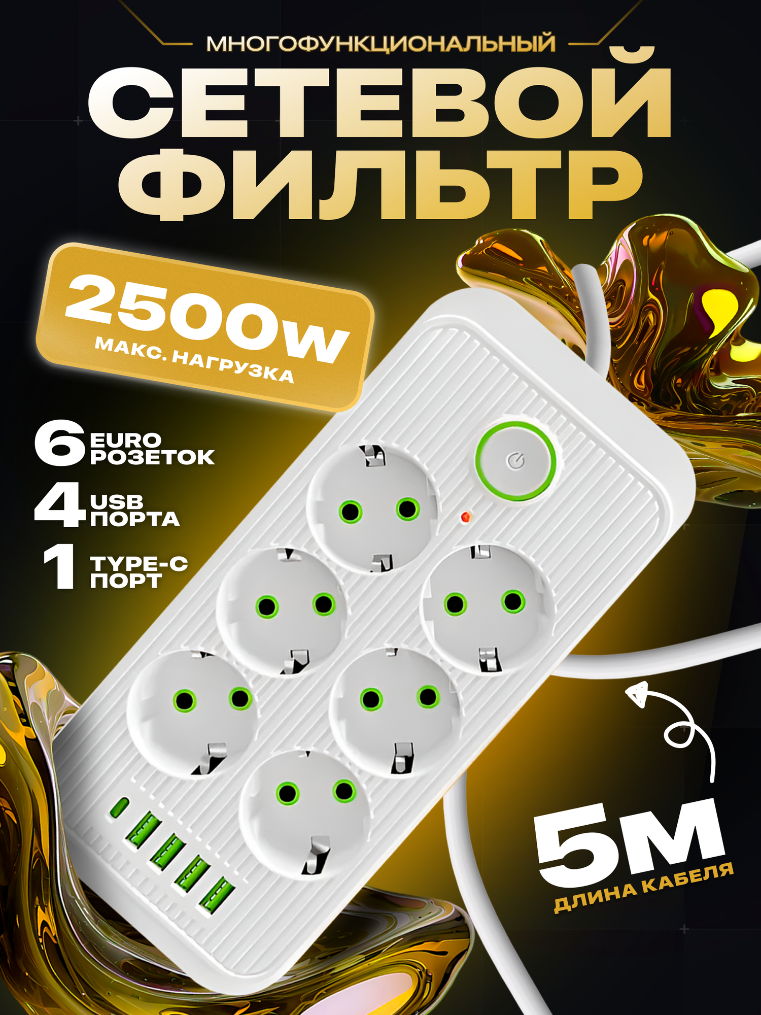 Удлинитель сетевой фильтр с предохранителем 2500 Вт, с usb 5 метров 6 розеток 4 USB 1 Type-C, с единым выключателем