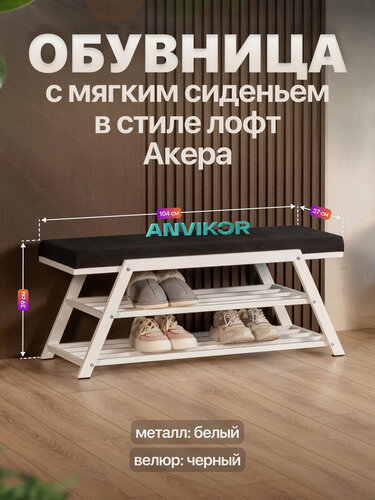 Изображение товара Обувница с мягким сиденьем в прихожую лофт Акера велюр белый/черный