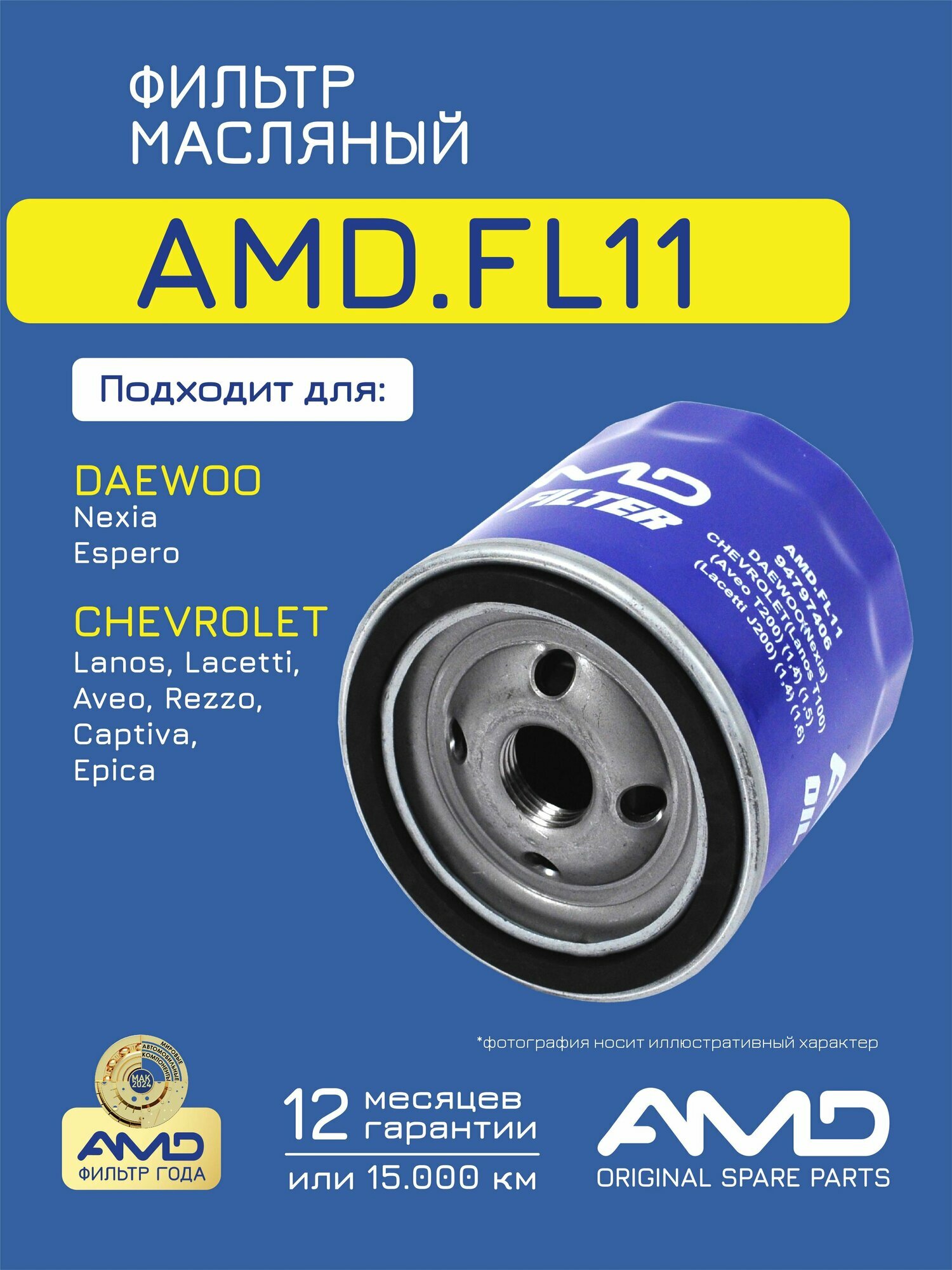 Фильтр масляный 94797406 AMD. FL11 для DAEWOO Nexia CHEVROLET Lanos T100, Aveo T200, Lacetti J200