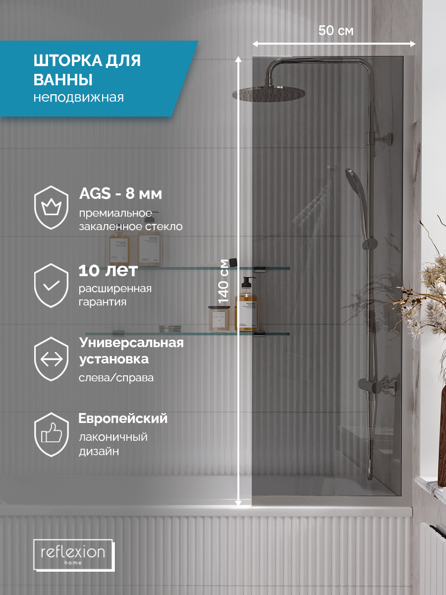 Ширма на борт ванны Reflexion RX14050TСR-10 140х50см | 8мм | стекло - тон. | проф - хром