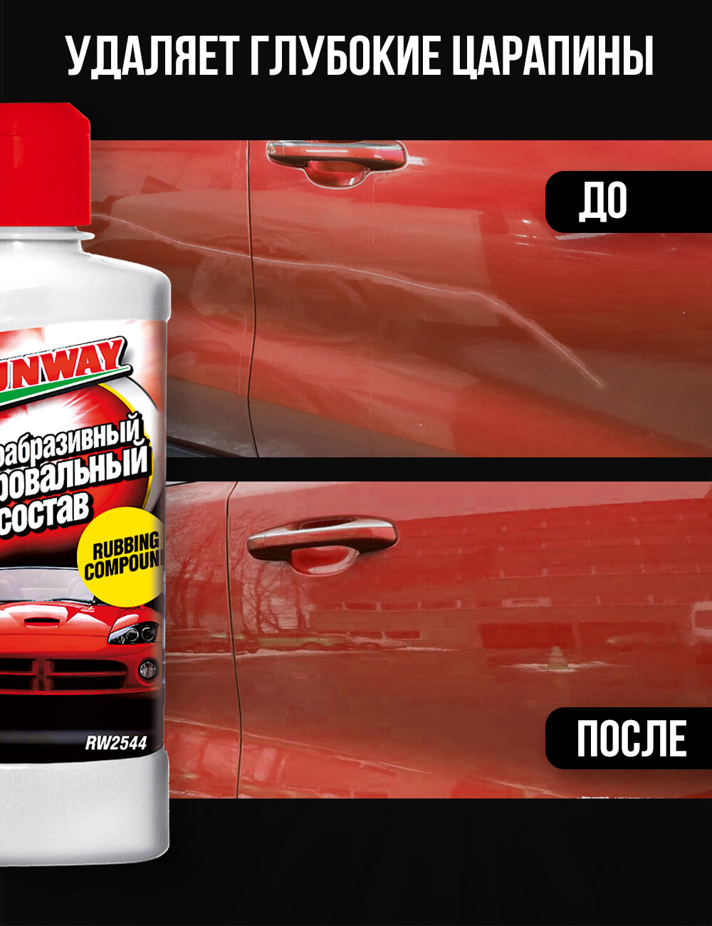 полировальный состав RUNWAY, крупноабразивный, 250 мл - фото №3