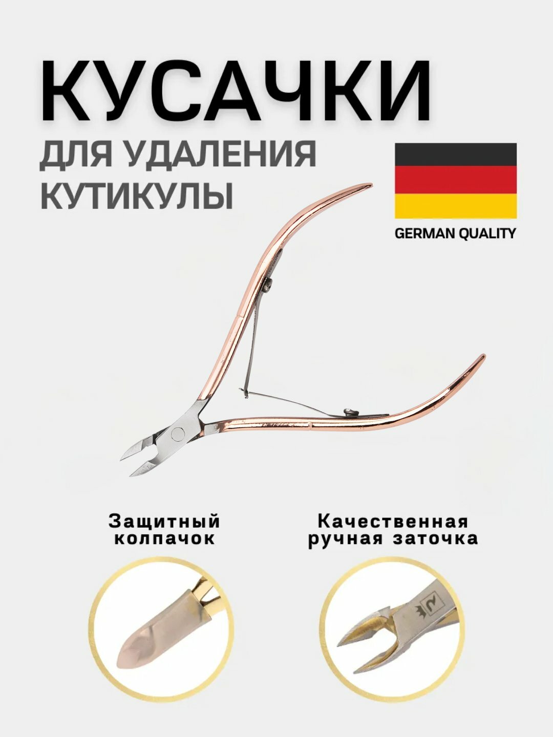 Кусачки маникюрные, для кутикулы, для ногтей