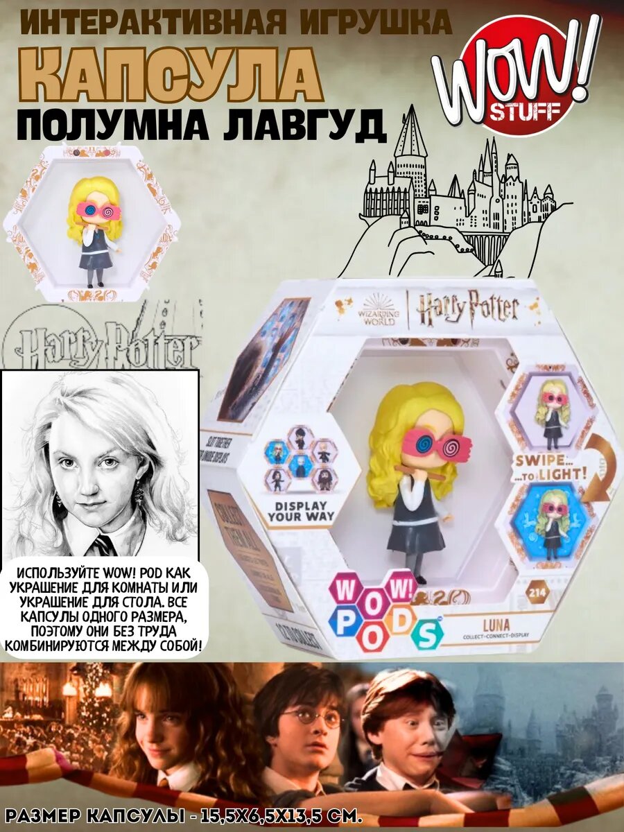 Фигурка Полумна Лавгуд в интерактивной капсуле — фото 1