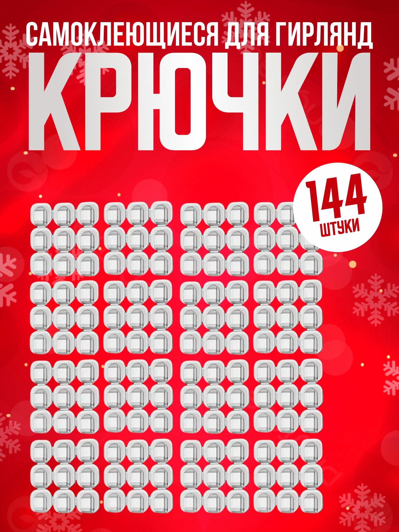 Крючки для гирлянды набор 144 шт / Держатели крючки клипсы крепления для тонких проводов кабелей гирлянд и электрогирлянд самоклеющиеся