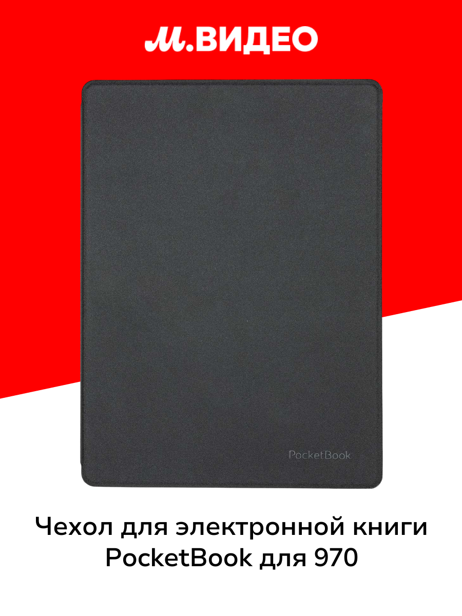 Чехол для электронной книги PocketBook для 970 Black (HN-SL-PU-970-BK-RU)