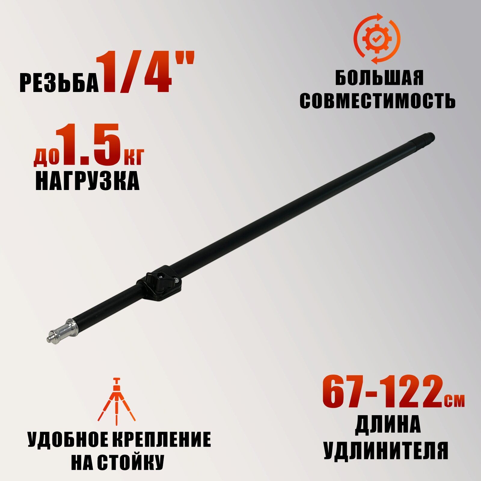 Удлинитель 2JBH телескопический к штативу для съемки, длина 67-122 см, резьба 1/4