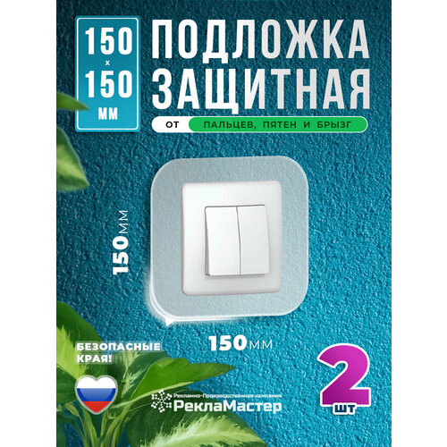 Накладка рамка под выключатель и розетку внутр. размер 6х6см для защиты обоев прозрачная 2 шт ПЭТ 0,5мм Рекламастер