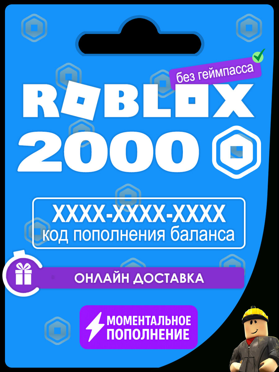 Карта пополнения баланса Roblox, 2000 Робуксов (Robux), для всех платформ