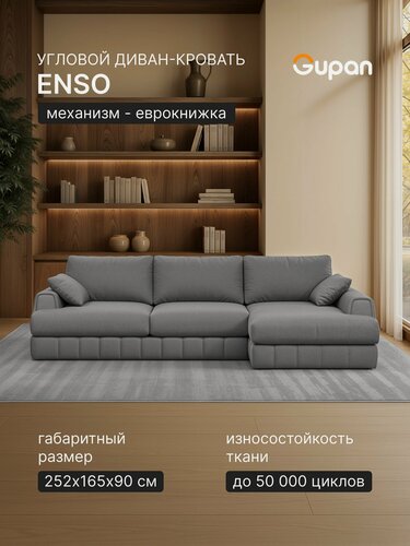 Изображение товара Диван угловой Gupan Энзо / Enso Велюр Амиго Серый, раскладной, механизм еврокнижка, беспружинный, с ящиком для белья, в гостиную