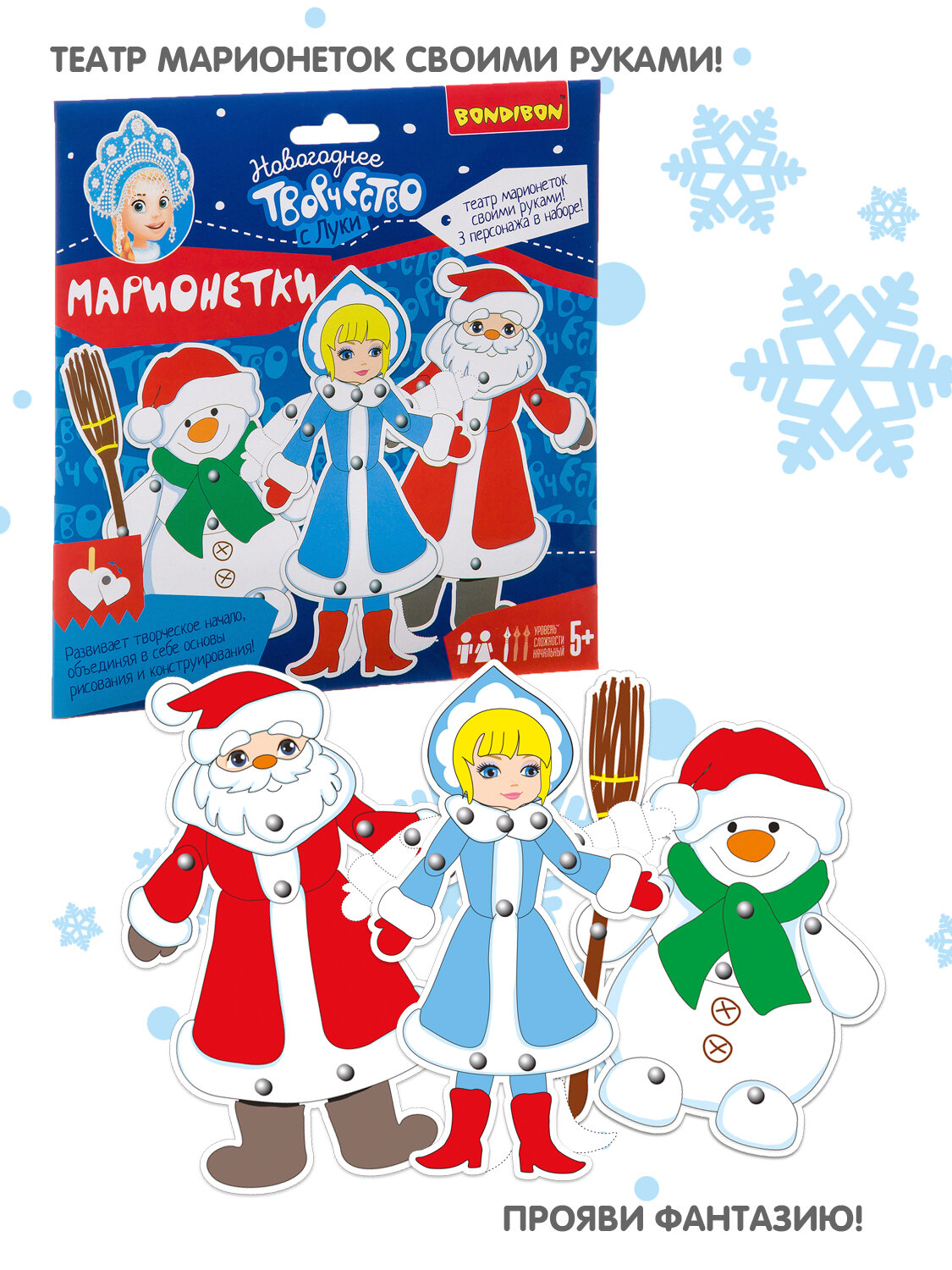 Набор для творчества BONDIBON. Марионетки (Дед Мороз. Снегурочка. Снеговик.)