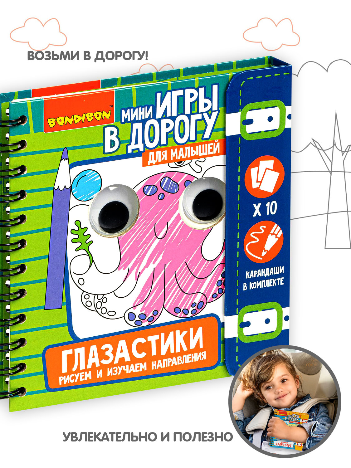 Мини-игры в дорогу для малышей "глазастики. Рисуем И изучаем направления " с карандашами Bondibon